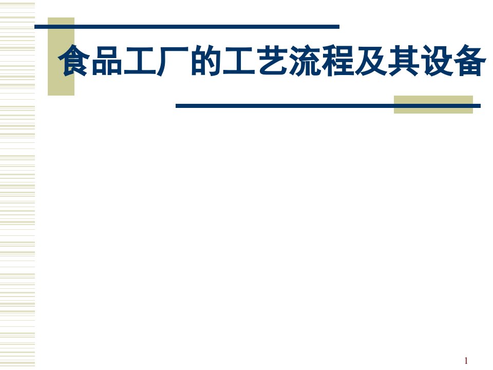 食品工厂的工艺流程及其设备ppt课件