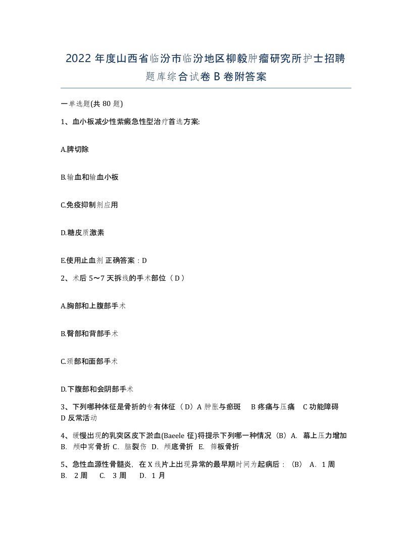 2022年度山西省临汾市临汾地区柳毅肿瘤研究所护士招聘题库综合试卷B卷附答案