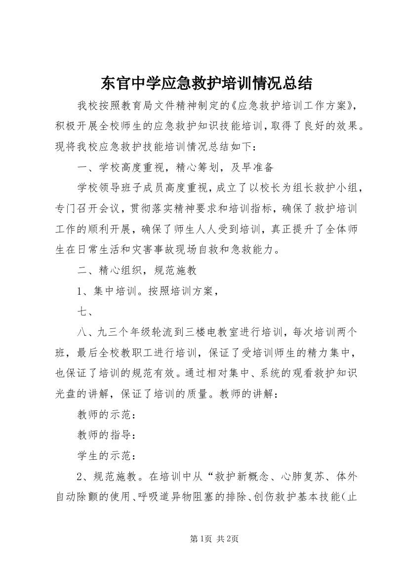 东官中学应急救护培训情况总结