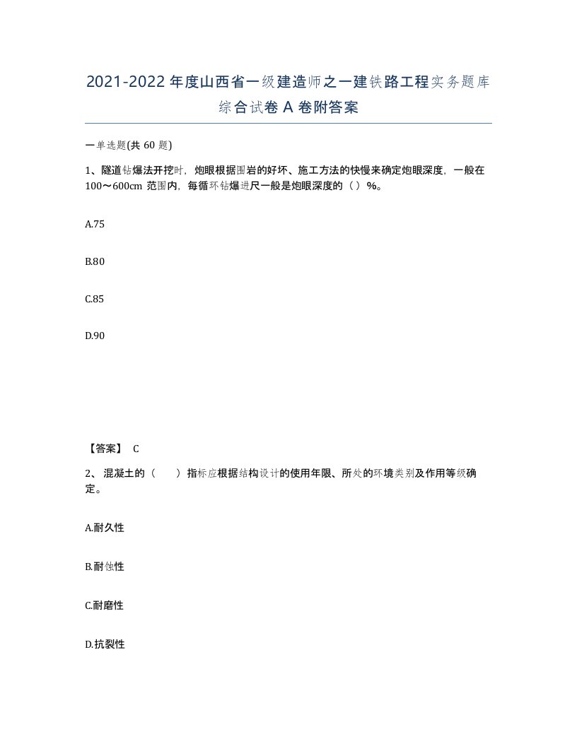 2021-2022年度山西省一级建造师之一建铁路工程实务题库综合试卷A卷附答案