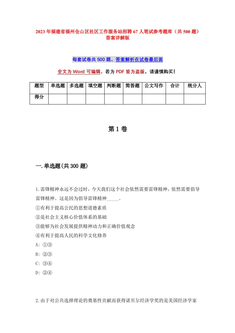 2023年福建省福州仓山区社区工作服务站招聘67人笔试参考题库共500题答案详解版