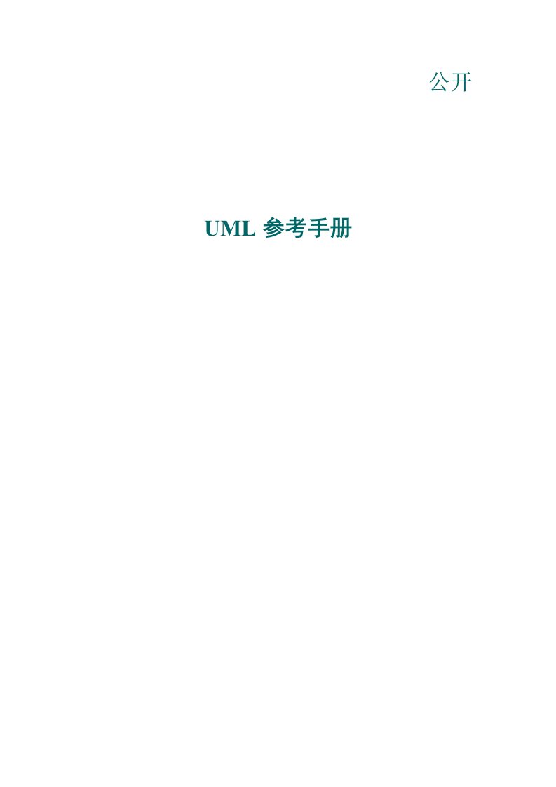 UML参考手册公开