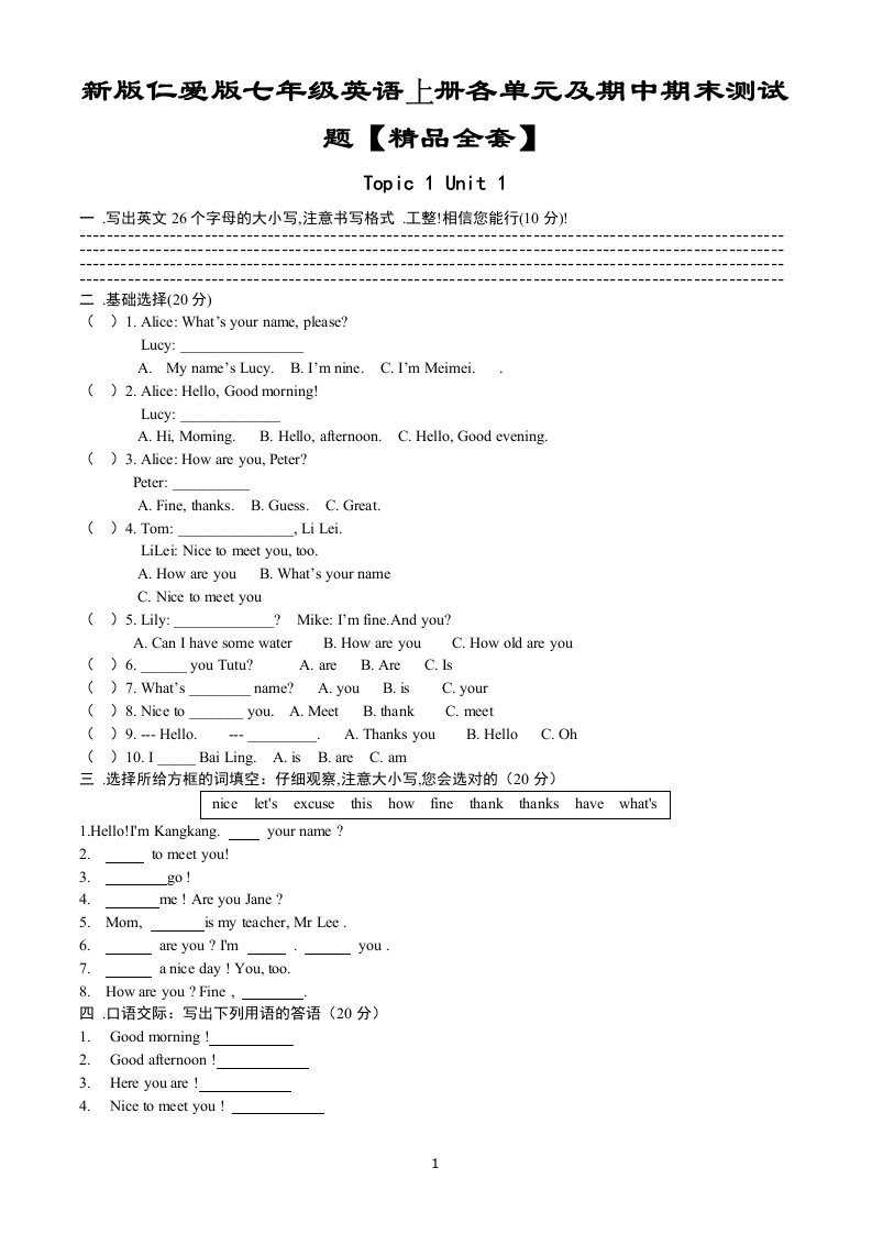 新版仁爱七年级英语上册各单元及期中期末试卷[1]