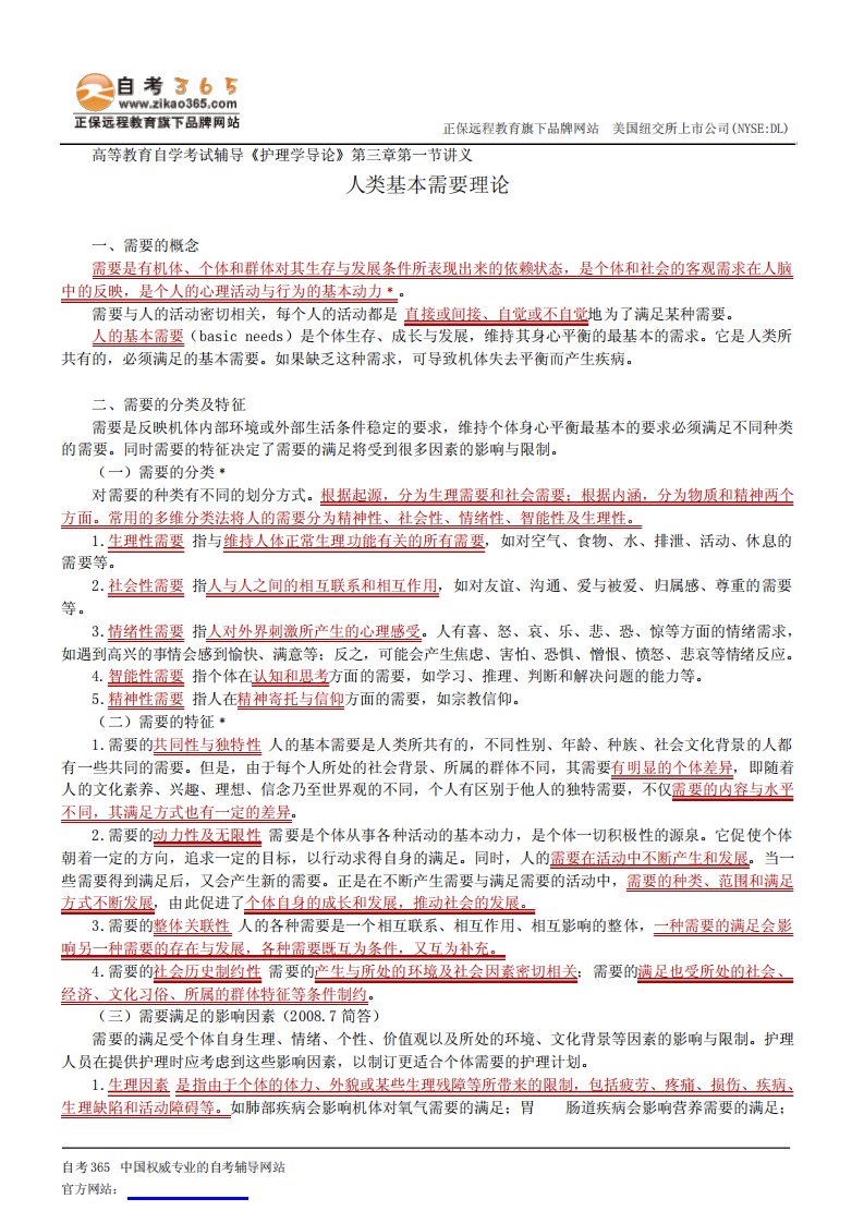 高等教育自学考试辅导《护理学导论》第三章第一节讲义