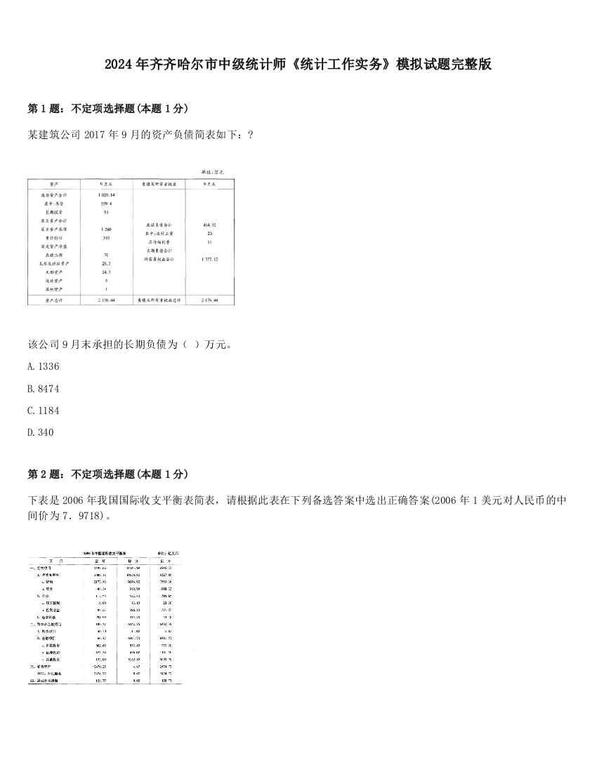 2024年齐齐哈尔市中级统计师《统计工作实务》模拟试题完整版