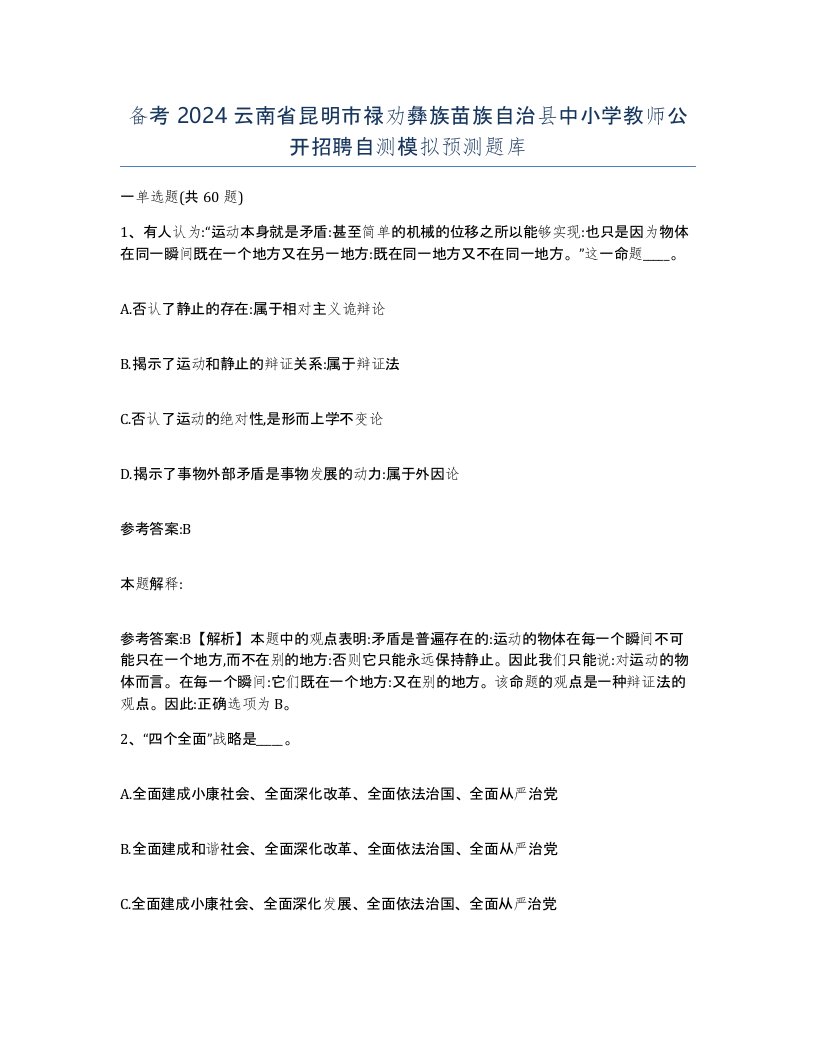 备考2024云南省昆明市禄劝彝族苗族自治县中小学教师公开招聘自测模拟预测题库