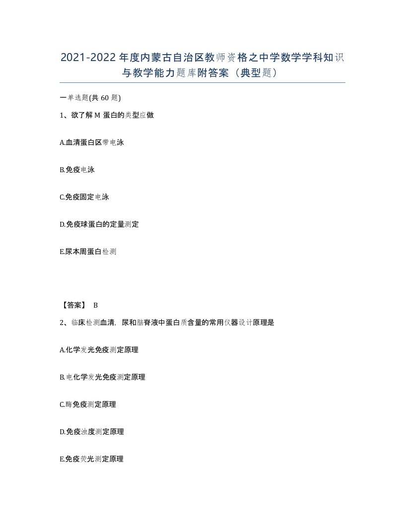 2021-2022年度内蒙古自治区教师资格之中学数学学科知识与教学能力题库附答案典型题