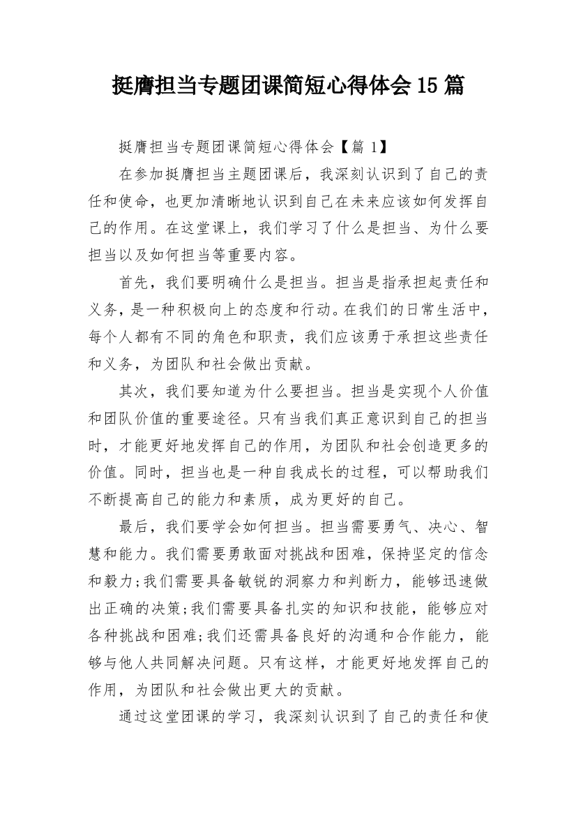 挺膺担当专题团课简短心得体会15篇