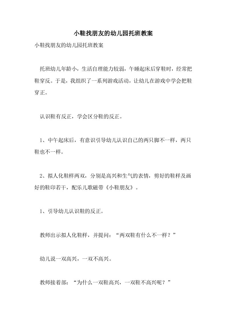 小鞋找朋友的幼儿园托班教案