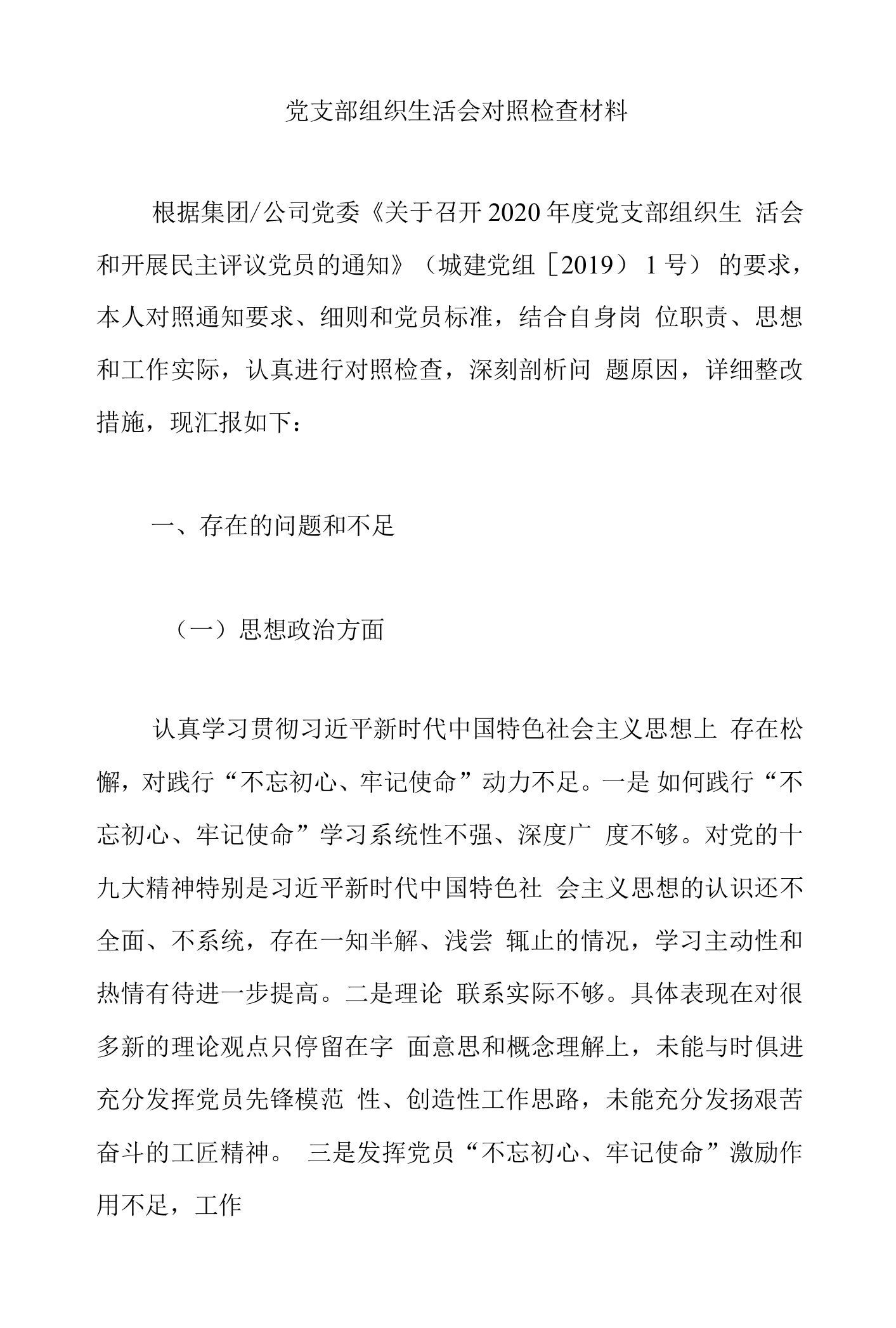 党支部组织生活会对照检查材料