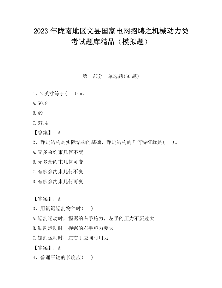 2023年陇南地区文县国家电网招聘之机械动力类考试题库精品（模拟题）