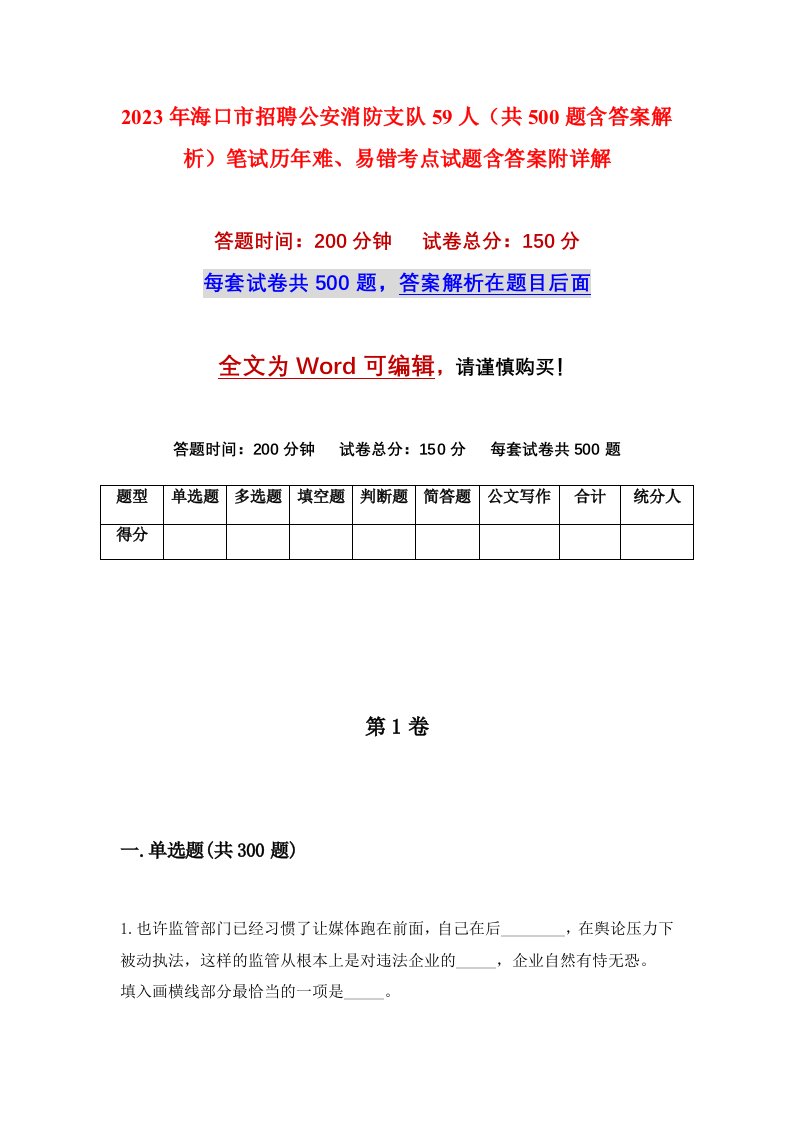 2023年海口市招聘公安消防支队59人共500题含答案解析笔试历年难易错考点试题含答案附详解