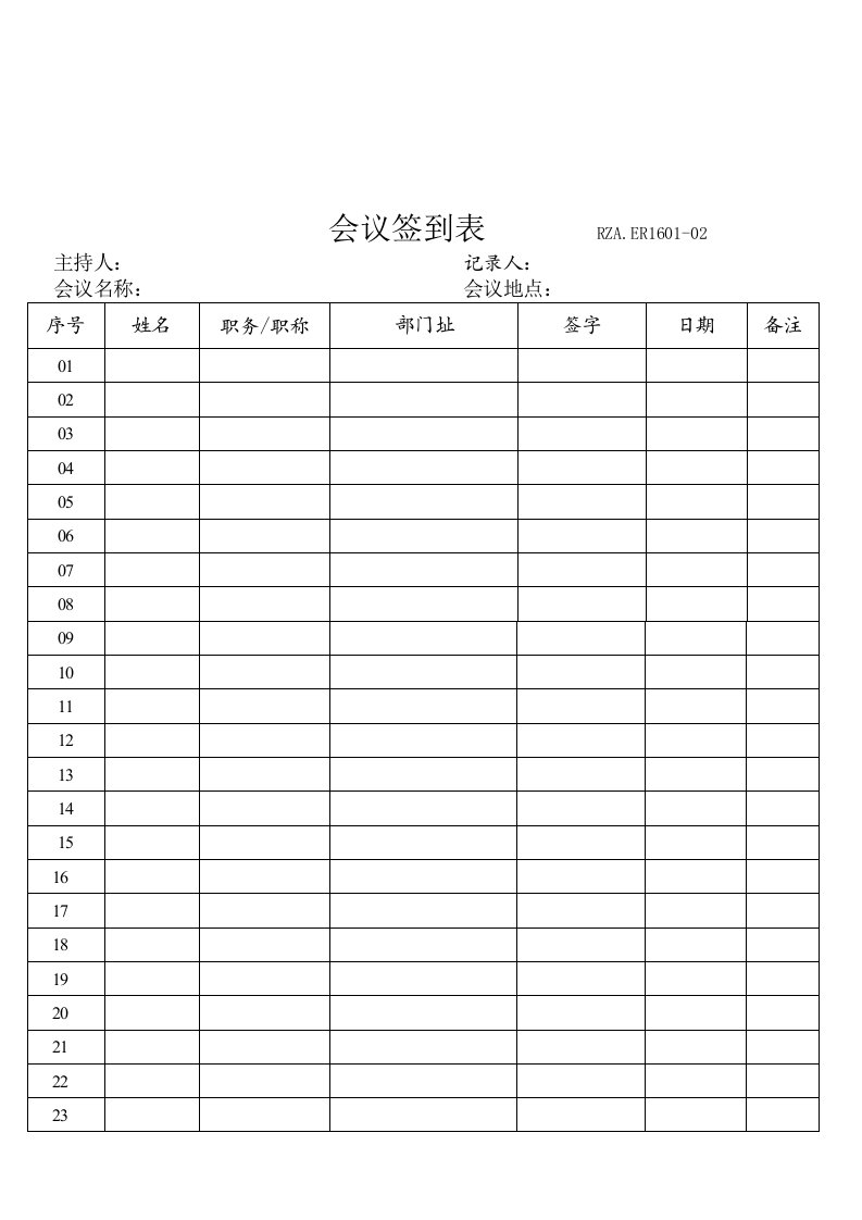 【管理精品】会议签到表