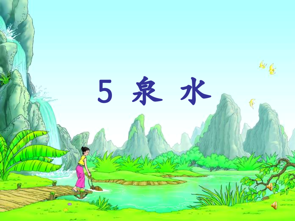 最新小学二年级语文下《泉水》课件