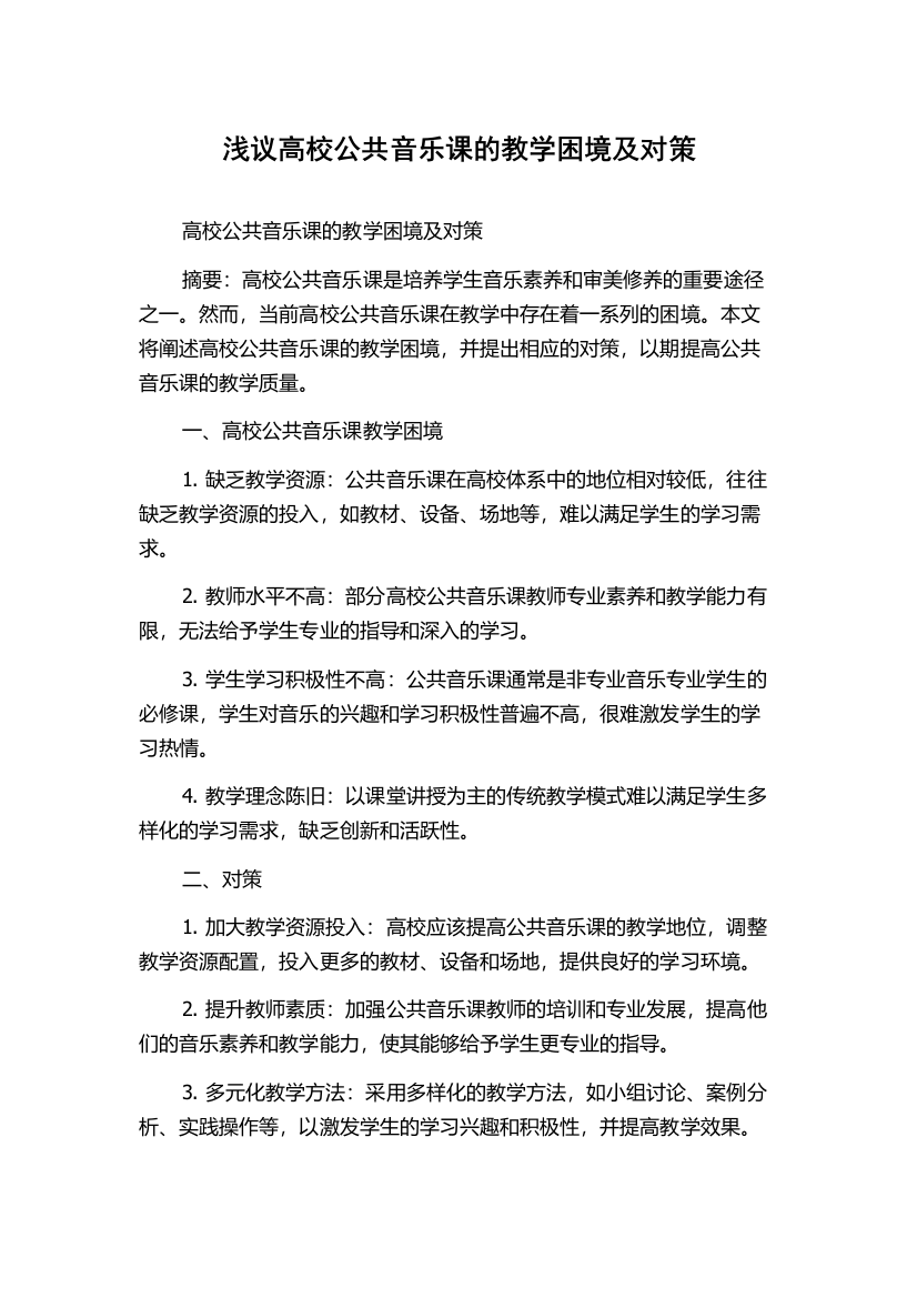 浅议高校公共音乐课的教学困境及对策