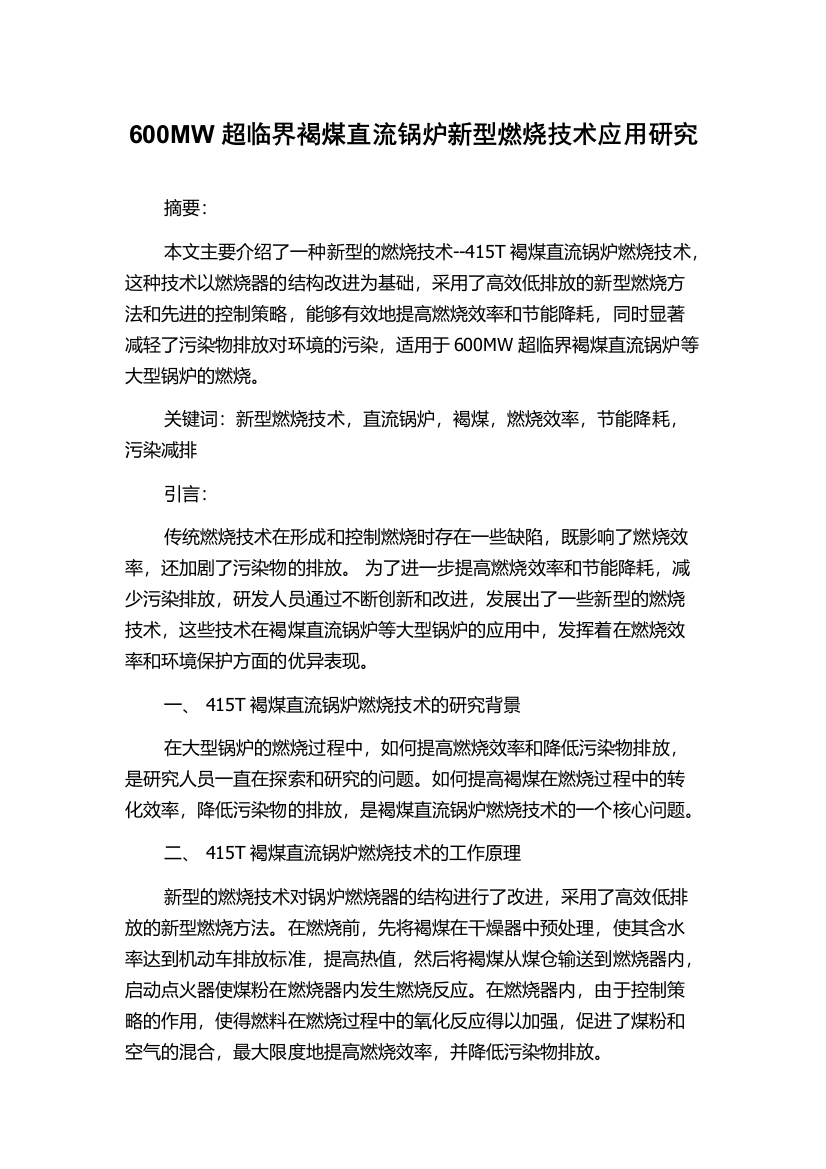 600MW超临界褐煤直流锅炉新型燃烧技术应用研究