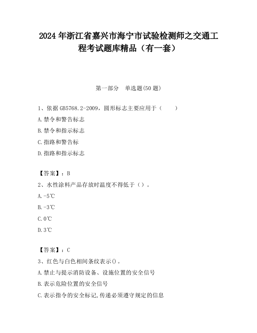 2024年浙江省嘉兴市海宁市试验检测师之交通工程考试题库精品（有一套）