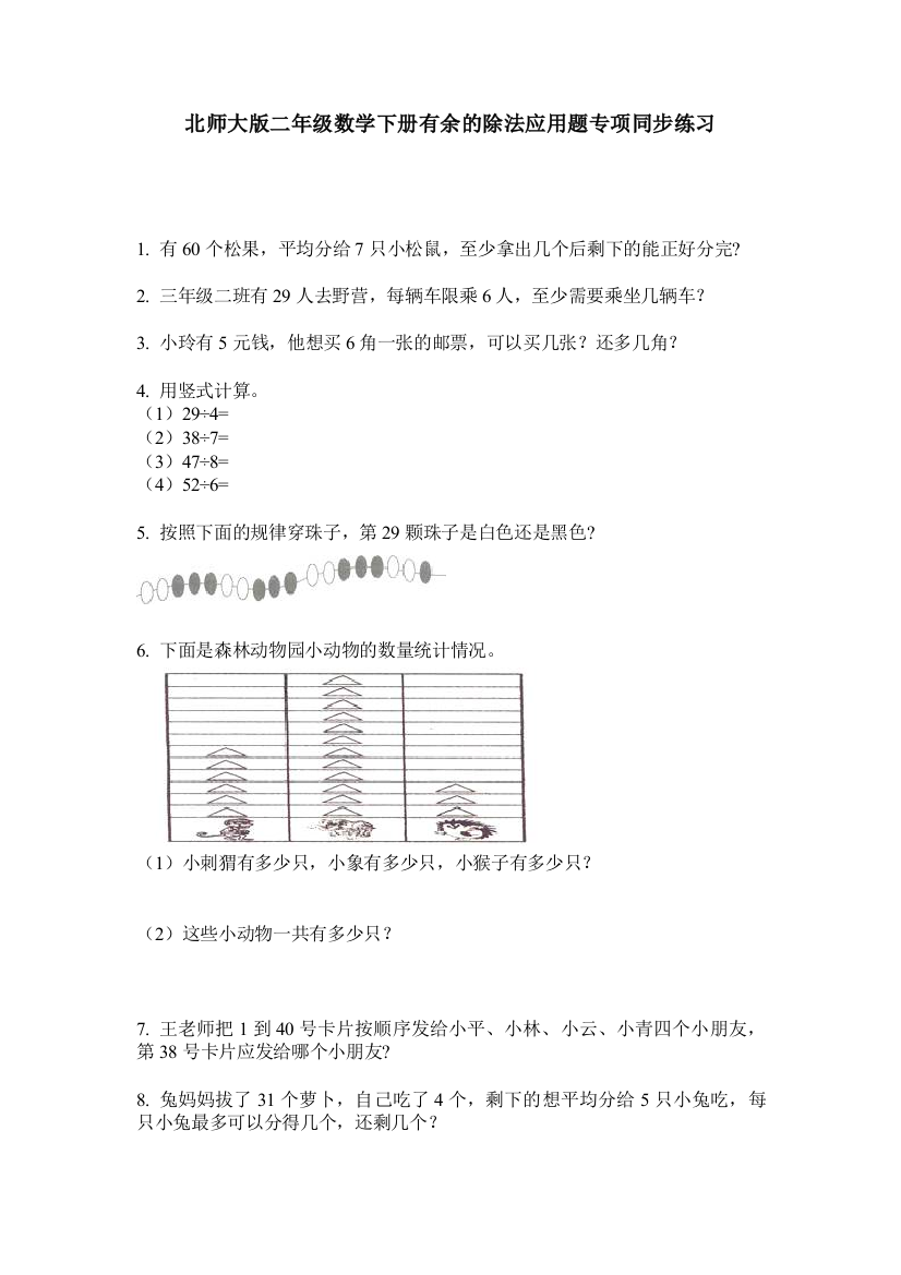 北师大版二年级数学下册有余的除法应用题专项同步练习