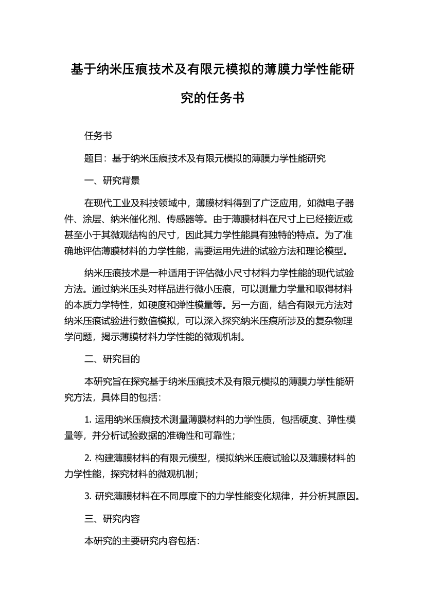 基于纳米压痕技术及有限元模拟的薄膜力学性能研究的任务书