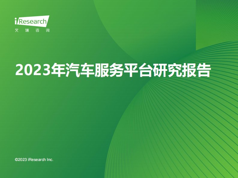 艾瑞咨询-2023年汽车服务平台研究报告-20230908