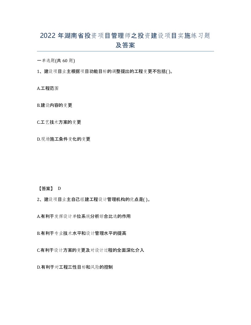 2022年湖南省投资项目管理师之投资建设项目实施练习题及答案