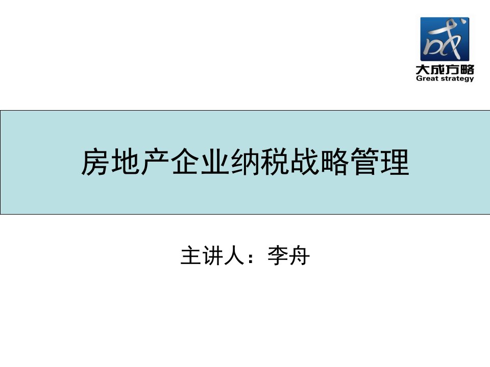 房地产企业纳税战略管理(学员版)