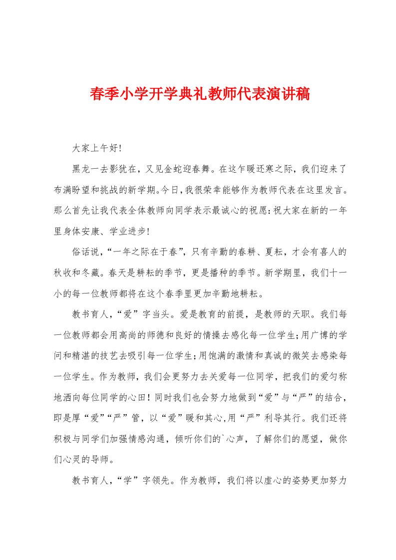 春季小学开学典礼教师代表演讲稿