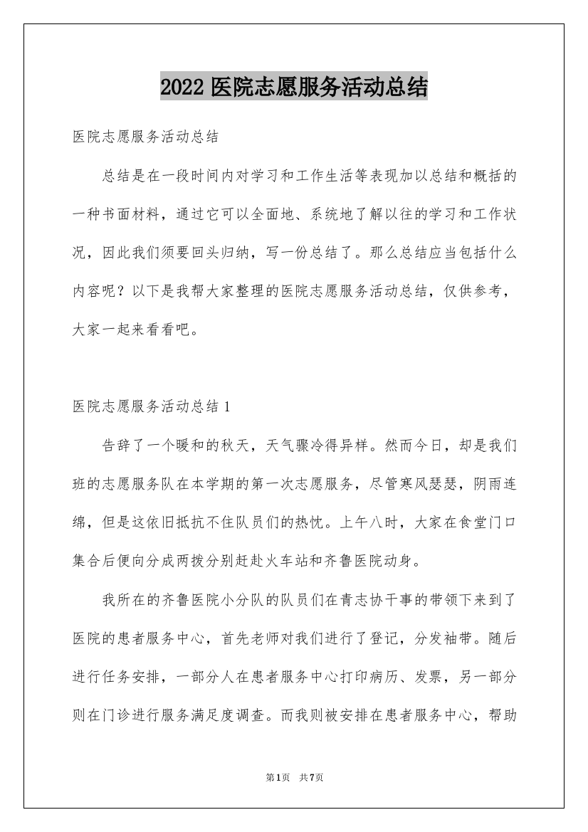 2022医院志愿服务活动总结