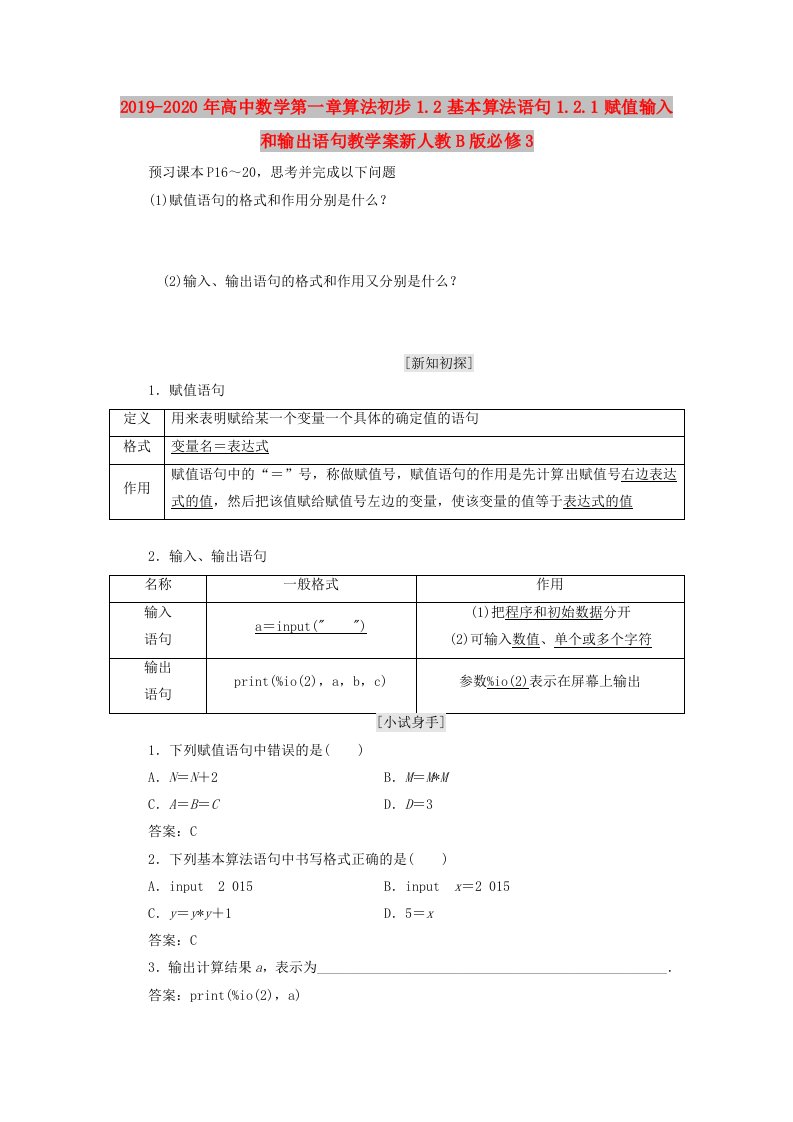 2019-2020年高中数学第一章算法初步1.2基本算法语句1.2.1赋值输入和输出语句教学案新人教B版必修3