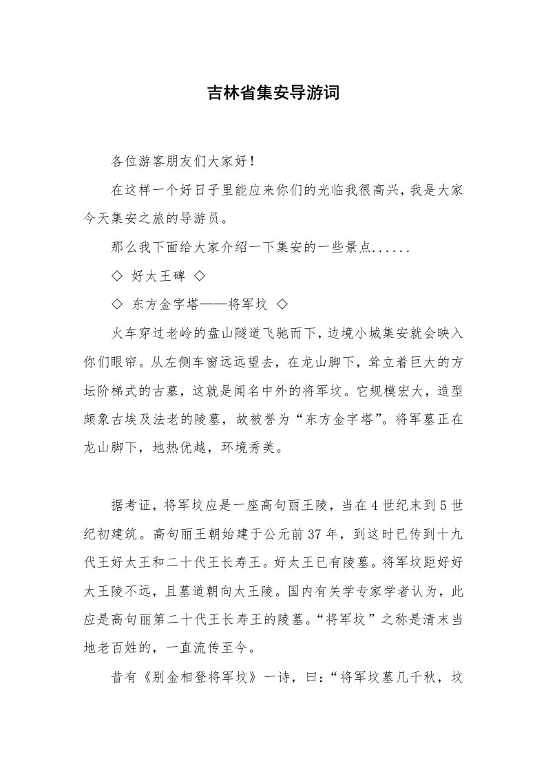 其他范文_导游词_吉林省集安导游词_2