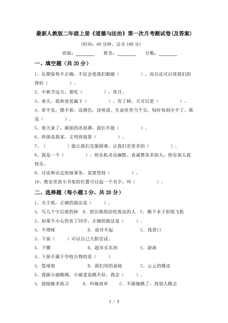 最新人教版二年级上册道德与法治第一次月考测试卷及答案