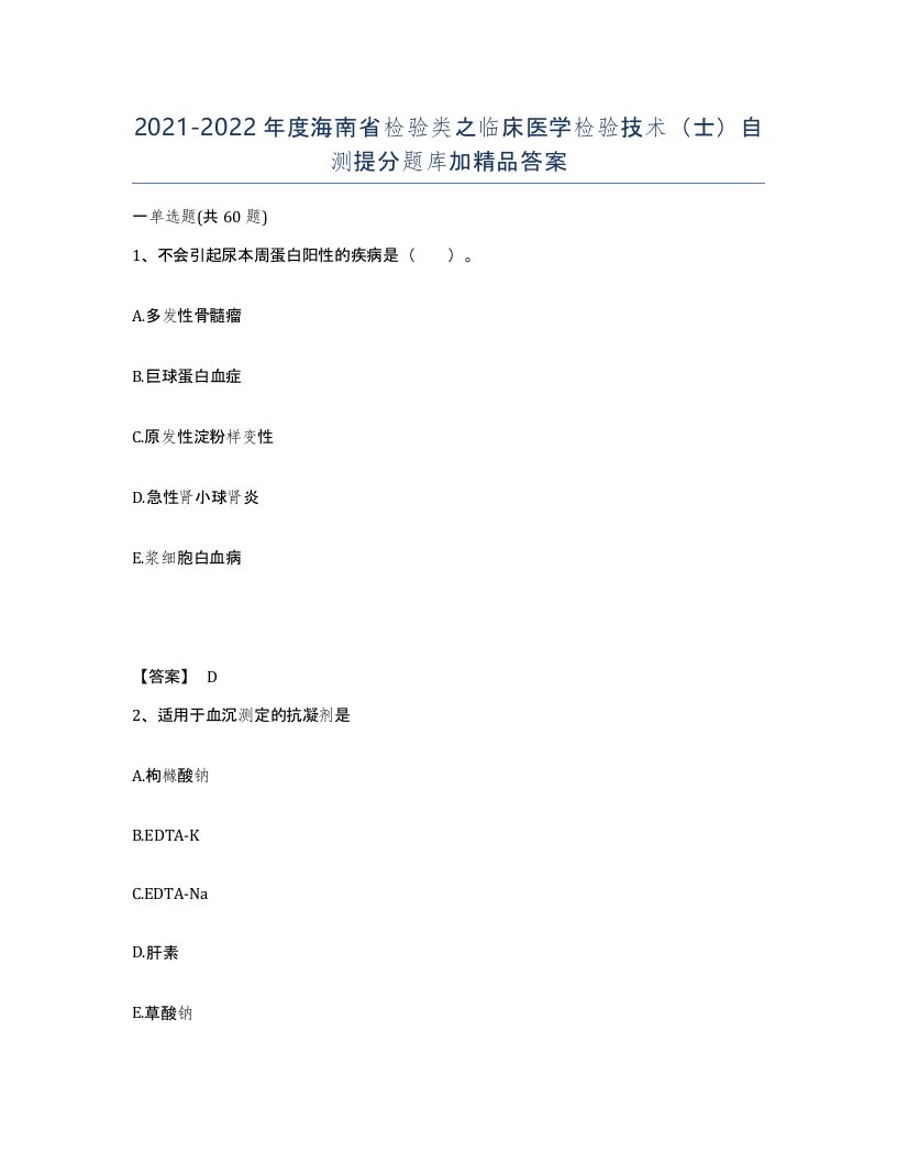 2021-2022年度海南省检验类之临床医学检验技术士自测提分题库加答案