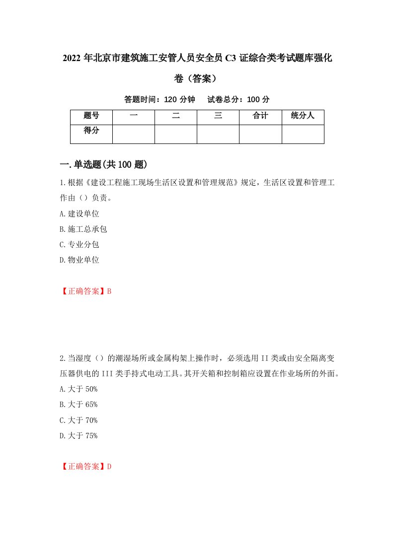 2022年北京市建筑施工安管人员安全员C3证综合类考试题库强化卷答案93