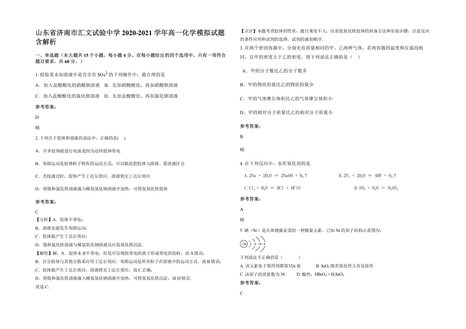 山东省济南市汇文试验中学2020-2021学年高一化学模拟试题含解析