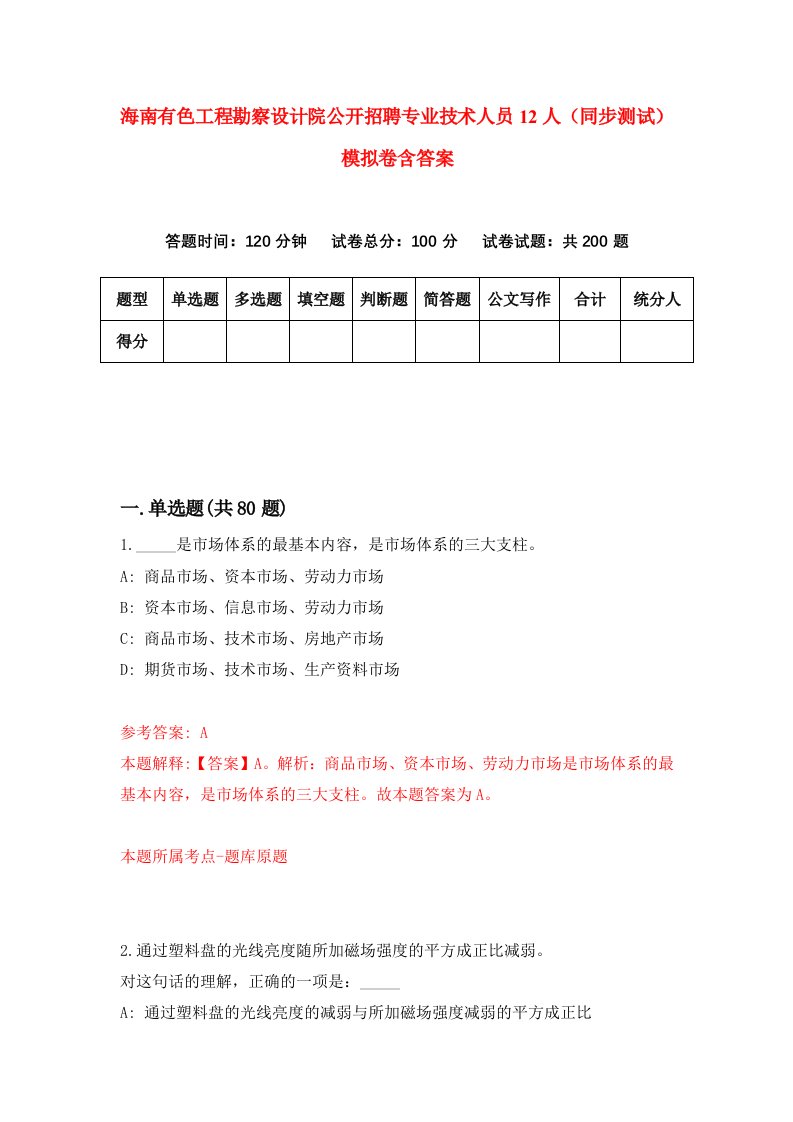 海南有色工程勘察设计院公开招聘专业技术人员12人同步测试模拟卷含答案2