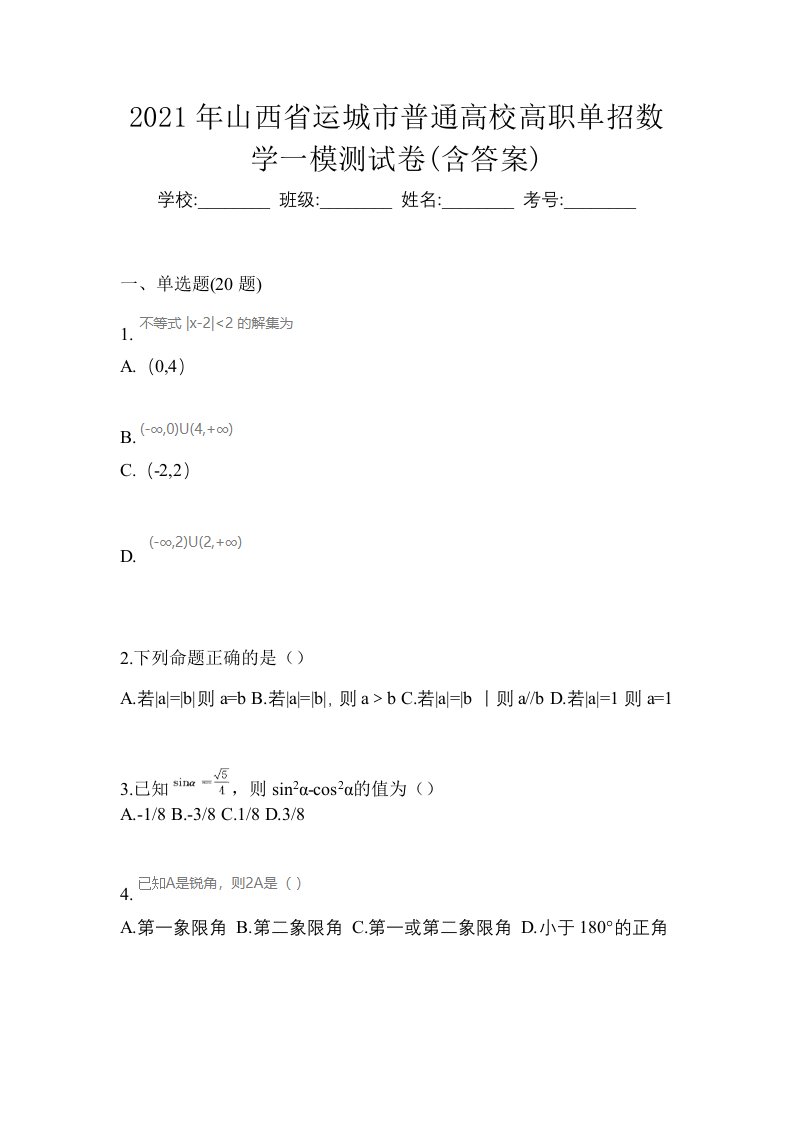 2021年山西省运城市普通高校高职单招数学一模测试卷含答案