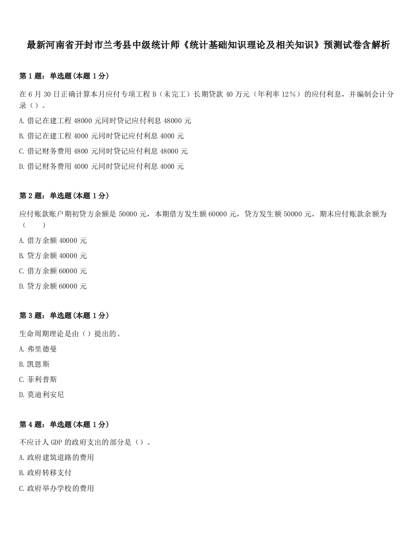 最新河南省开封市兰考县中级统计师《统计基础知识理论及相关知识》预测试卷含解析