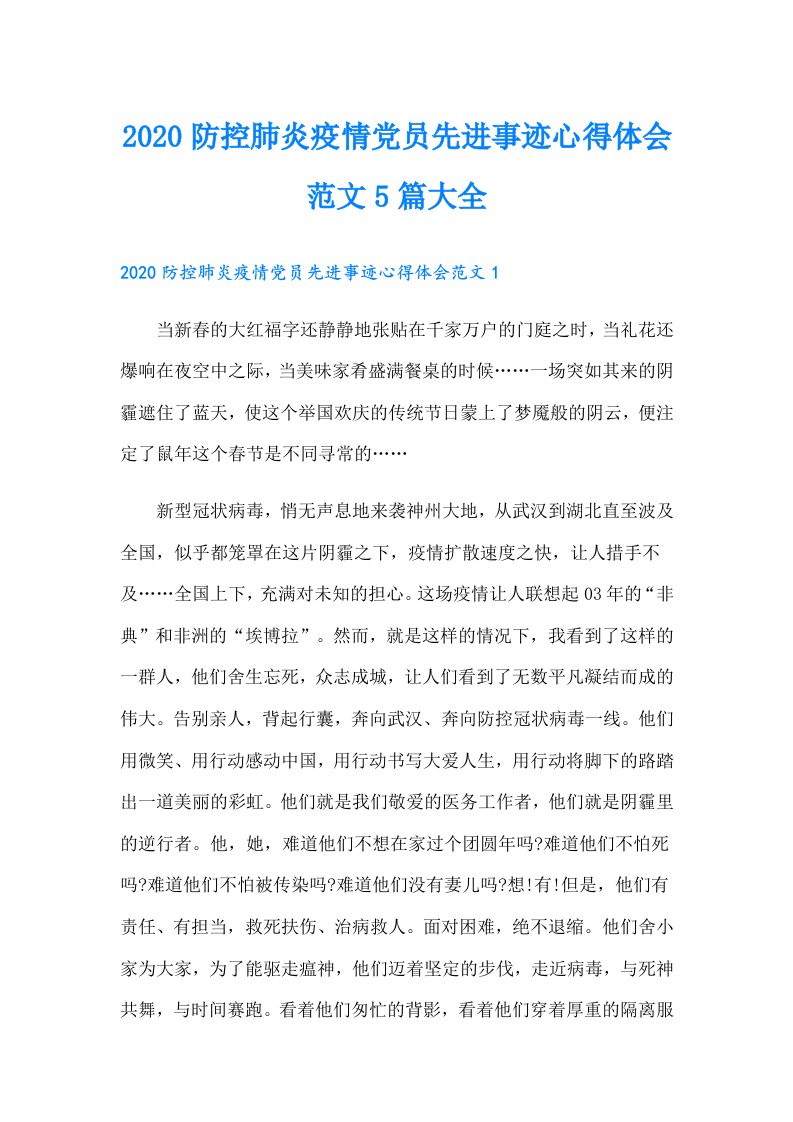 防控肺炎疫情党员先进事迹心得体会范文5篇大全