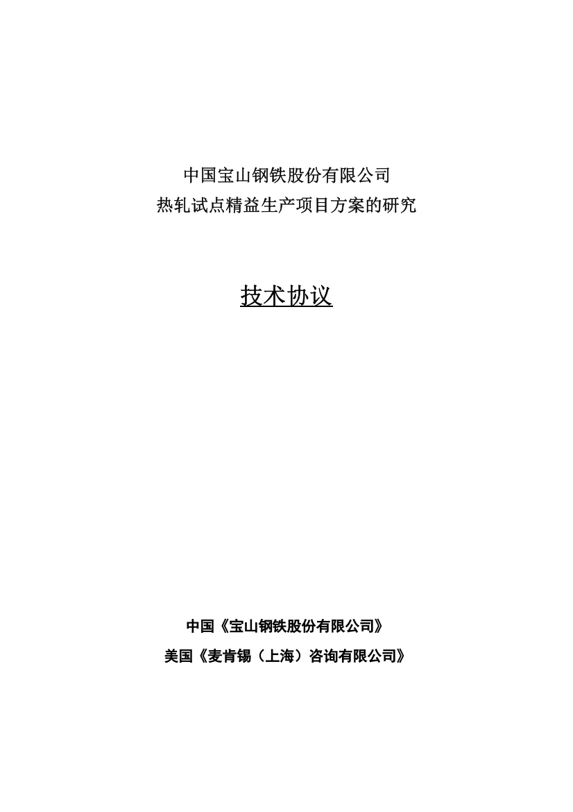 热轧试点精益生产项目方案的研究