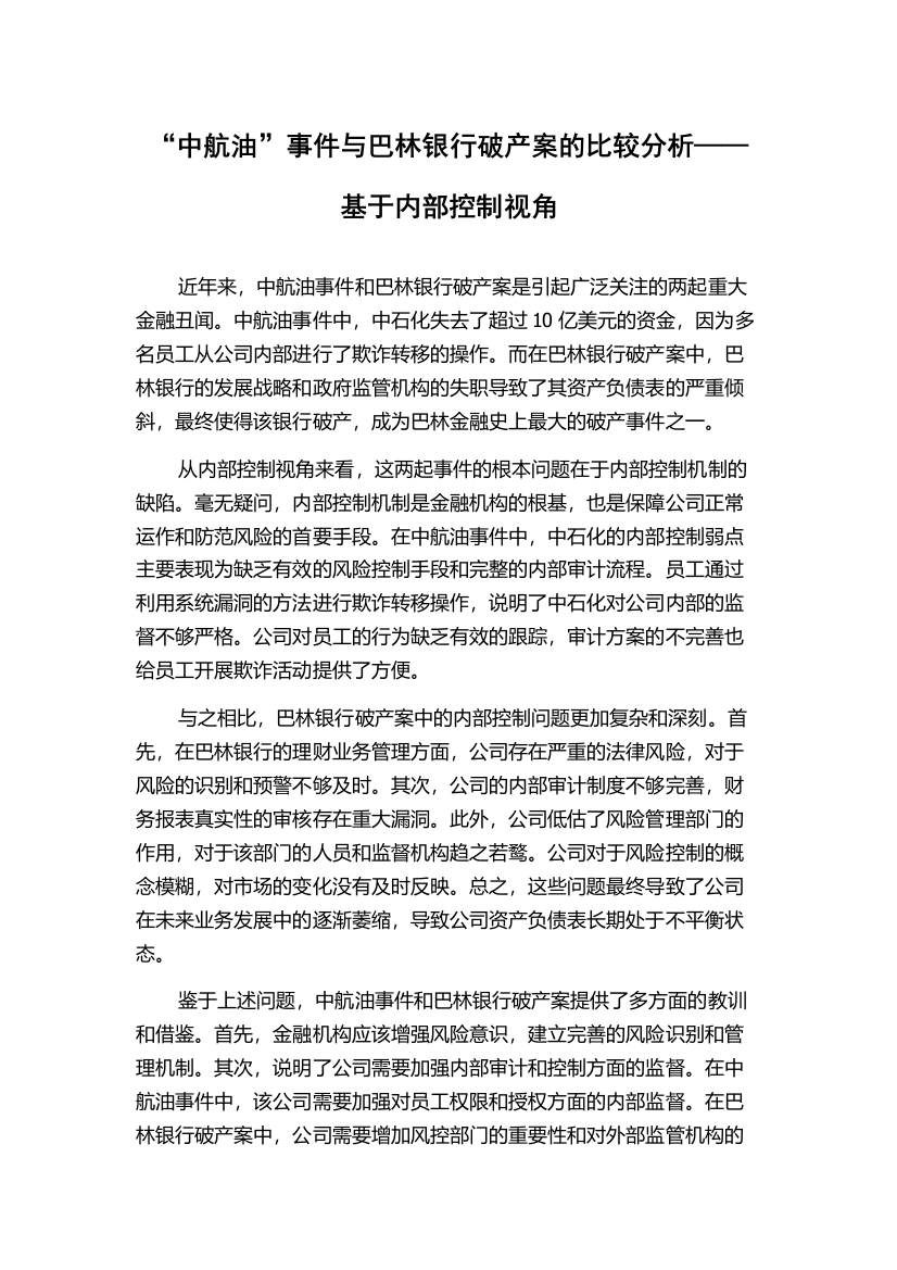 “中航油”事件与巴林银行破产案的比较分析——基于内部控制视角