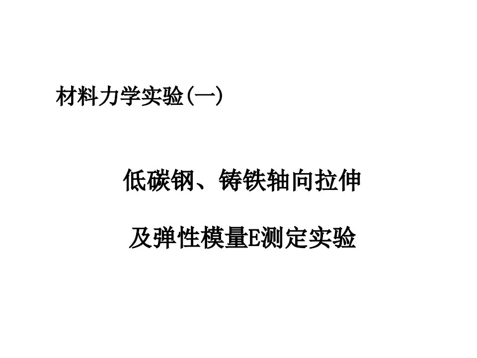 材料力学实验(一）低碳钢、铸铁轴向拉伸及弹性模量e测定实验