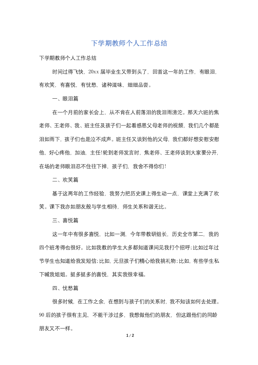 下学期教师个人工作总结