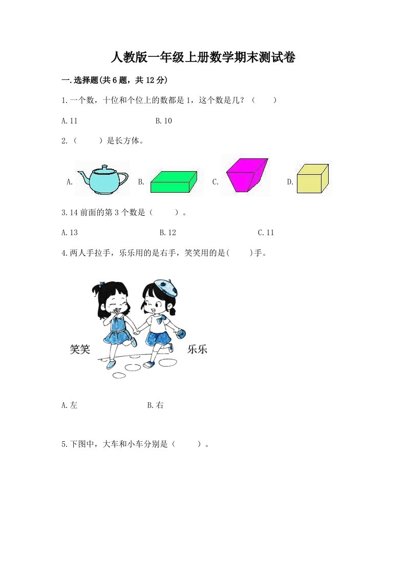 人教版一年级上册数学期末测试卷含完整答案【历年真题】