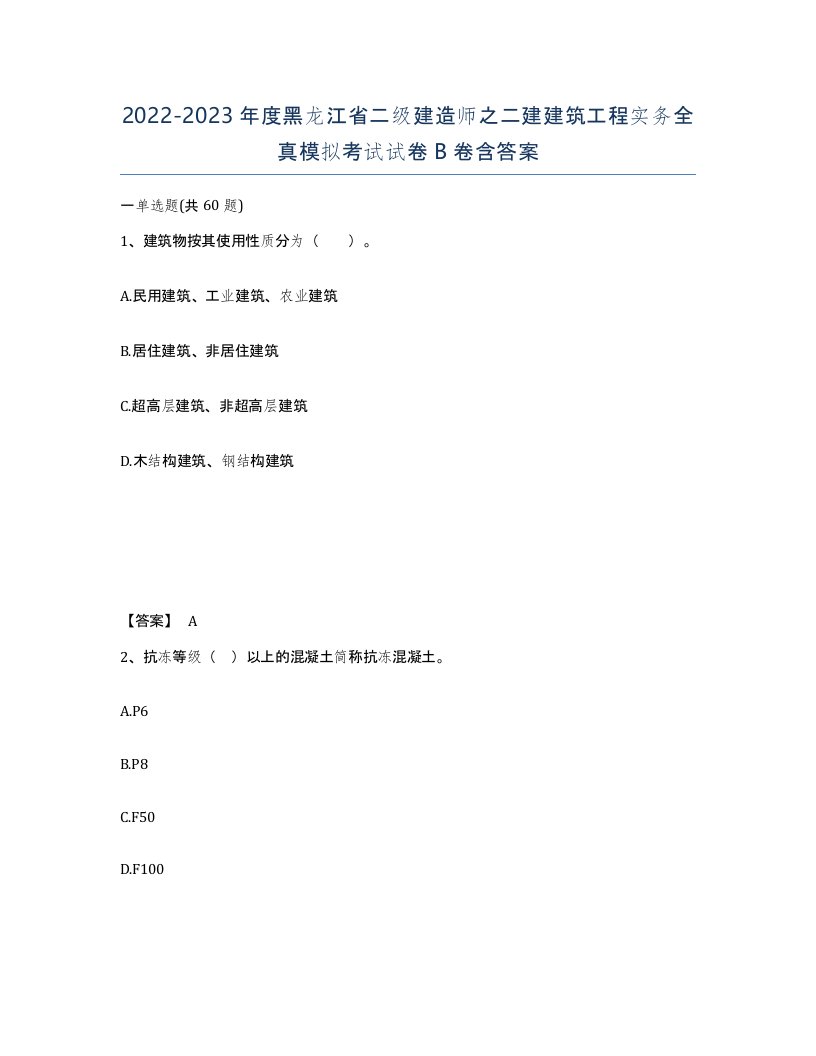 2022-2023年度黑龙江省二级建造师之二建建筑工程实务全真模拟考试试卷B卷含答案