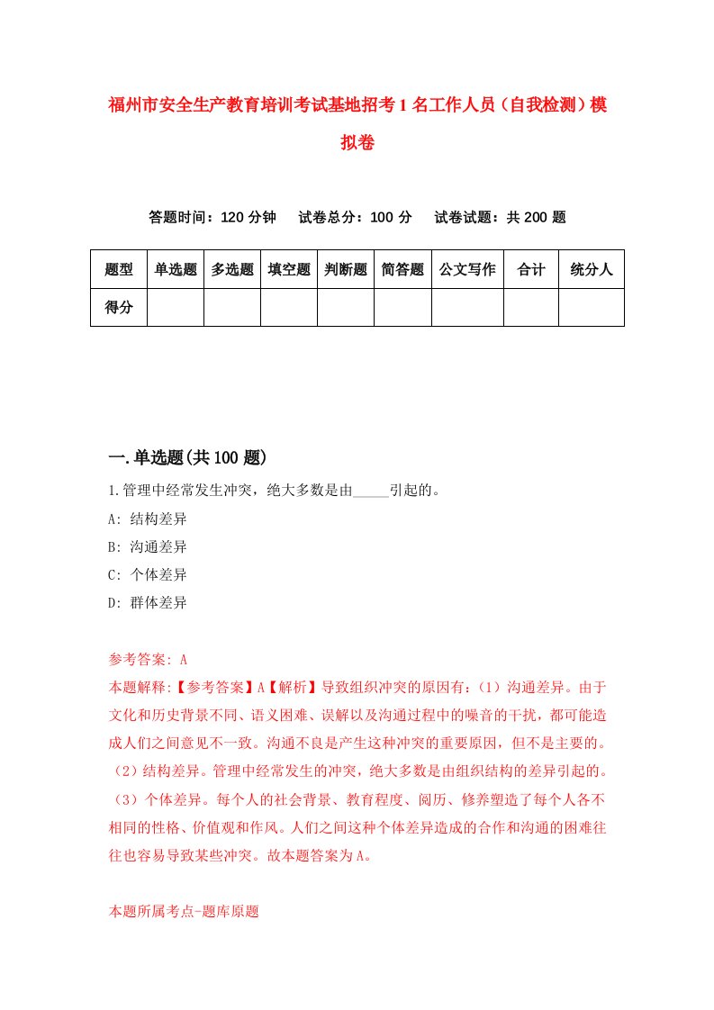 福州市安全生产教育培训考试基地招考1名工作人员自我检测模拟卷第2版