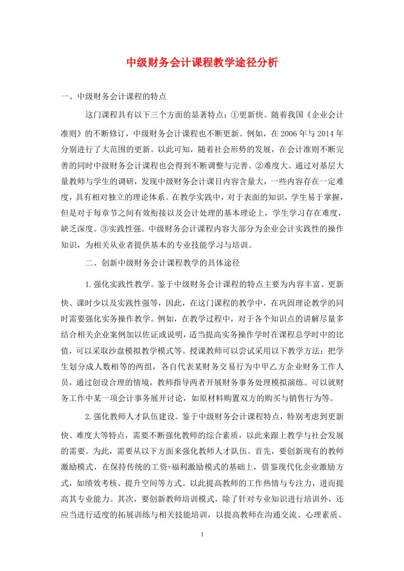 精编中级财务会计课程教学途径分析