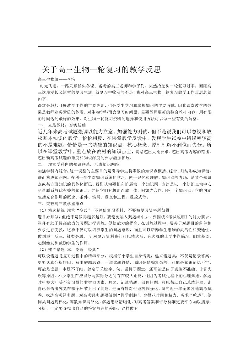 完整关于高三生物一轮复习教学反思