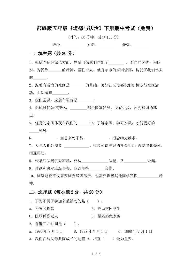 部编版五年级道德与法治下册期中考试免费