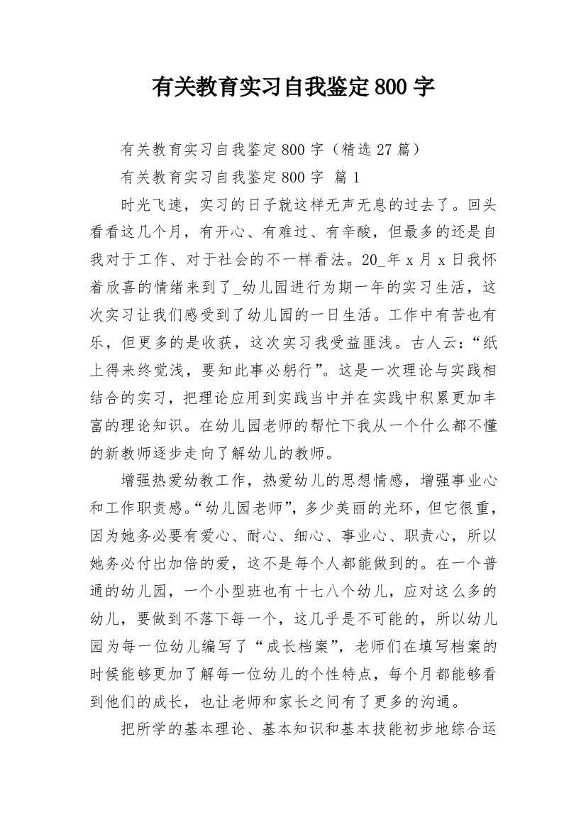 有关教育实习自我鉴定800字