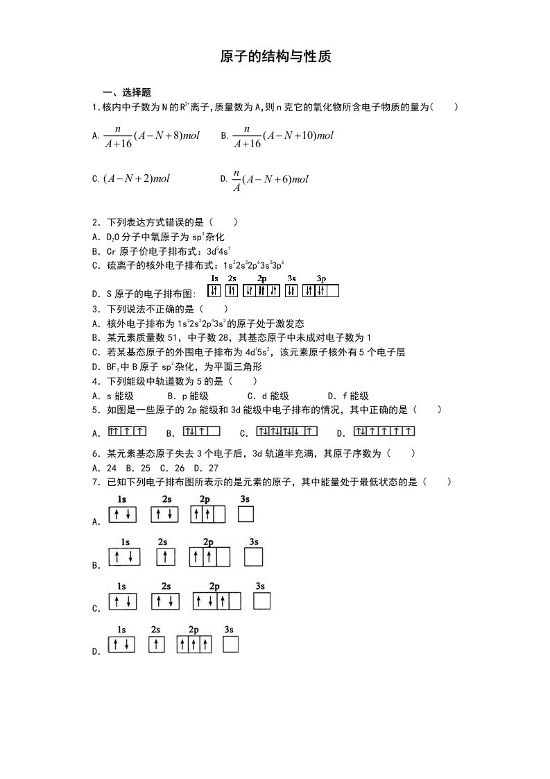 原子的结构与性质习题